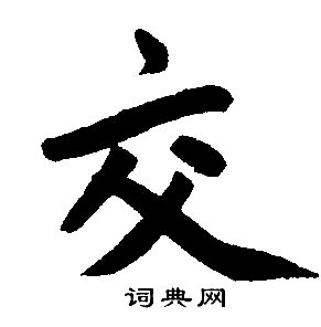 赵孟頫写的交