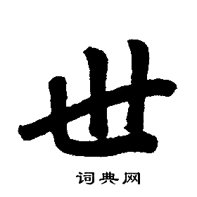 赵孟頫写的世
