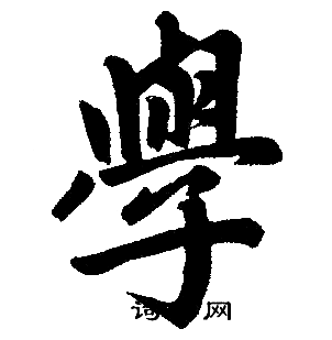 赵孟頫写的學