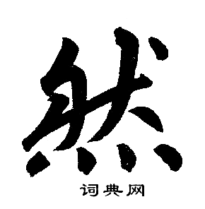 赵孟頫写的然