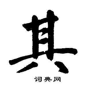 赵孟頫写的其