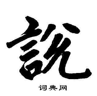 赵孟頫写的説