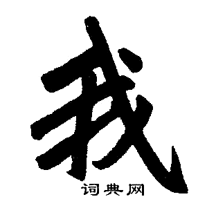 赵孟頫写的我