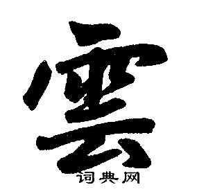 赵孟頫写的雲