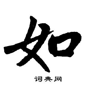 赵孟頫写的如