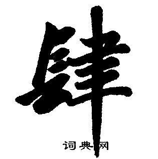 赵孟頫写的肆