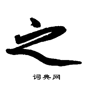 赵孟頫写的之