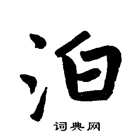 赵孟頫写的泊