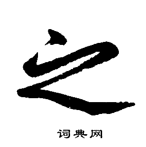 赵孟頫写的之