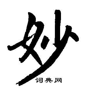 赵孟頫写的妙