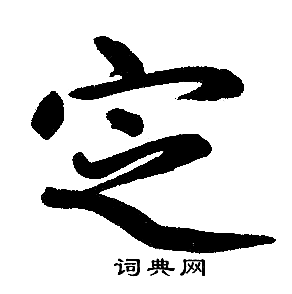 赵孟頫写的定