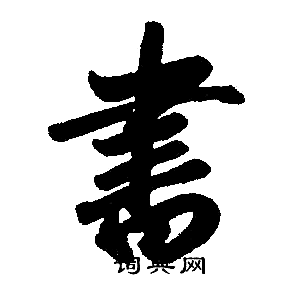 赵孟頫写的書