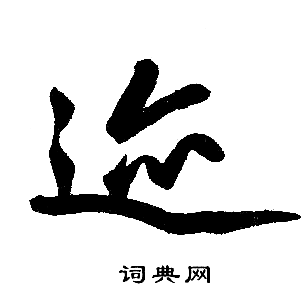 赵孟頫写的迹