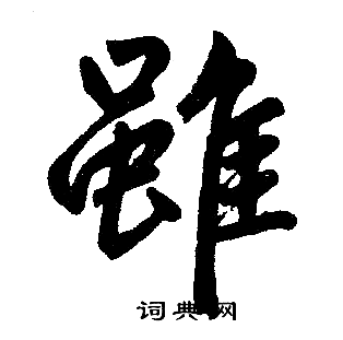 赵孟頫写的雖