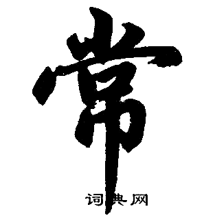 赵孟頫写的常