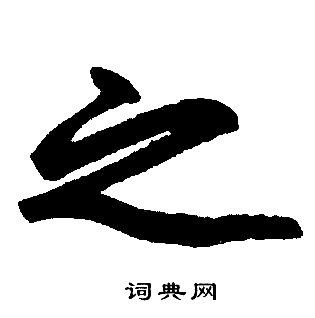 赵孟頫写的之