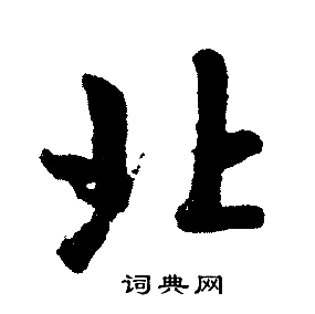 赵孟頫写的北