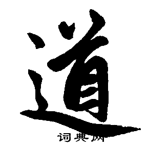 赵孟頫写的道