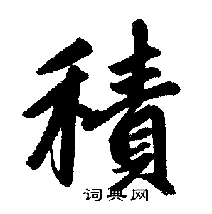 赵孟頫写的積