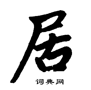 赵孟頫写的居