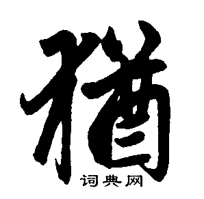 赵孟頫写的猶