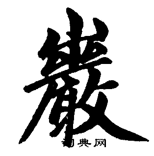 赵孟頫写的巖
