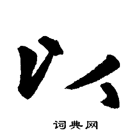 赵孟頫写的以
