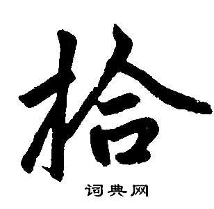 赵孟頫写的拾