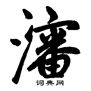 赵孟頫写的沈