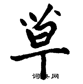 赵孟頫写的草