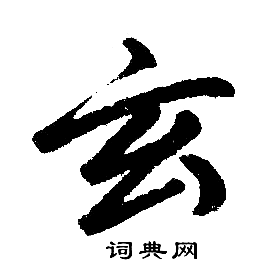 赵孟頫写的玄