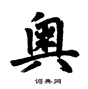 赵孟頫写的奥