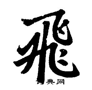 赵孟頫写的飛