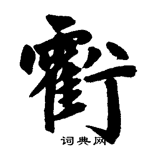 赵孟頫写的虧