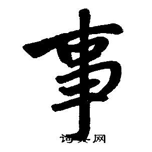 赵孟頫写的事