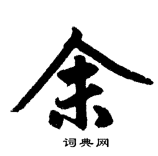 赵孟頫写的余