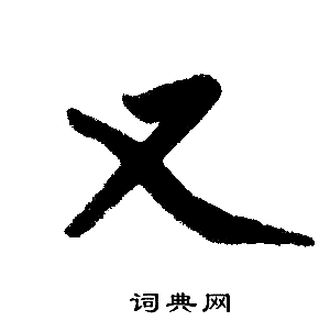 赵孟頫写的又