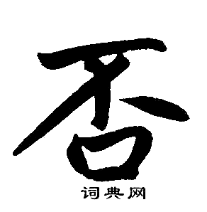 赵孟頫写的否