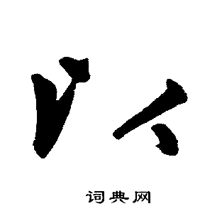赵孟頫写的以
