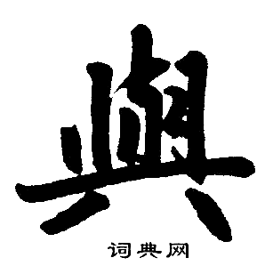 赵孟頫写的與