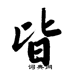 赵孟頫写的皆