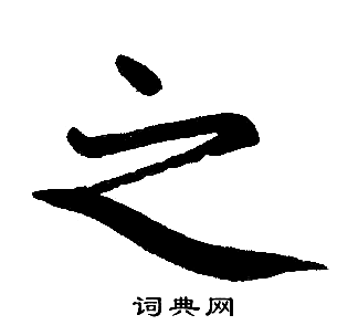 赵孟頫写的之