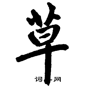 赵孟頫写的草