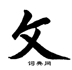 赵孟頫写的文