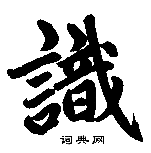 赵孟頫写的識