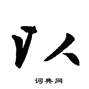 赵孟頫写的以