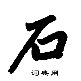 赵孟頫写的石