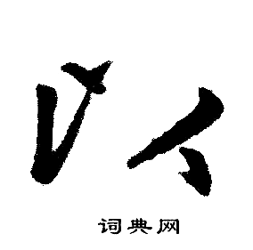 赵孟頫写的以