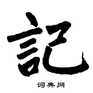 赵孟頫写的記