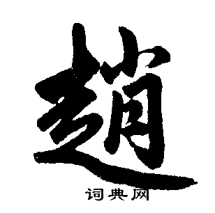 赵孟頫写的趙